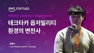 [Track 2-5] 테크타카 옵저빌리티 환경의 변천사