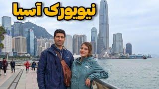 Hong Kong  ولاگ سفر به هنگ کنگ، نیویورک آسیا!