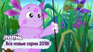 Все новые серии 2018 года  Лунтик  Сборник мультфильмов 2018