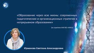 Образование через всю жизнь: современные педагогические и организационные стратегии