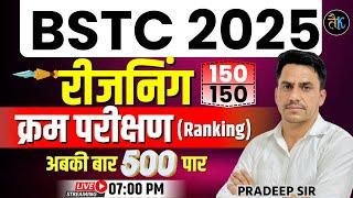 Bstc 2025 Reasoning Classes | Bstc 2025 Reasoning- क्रम परीक्षण (Ranking) | Bstc 2025 Online Classes