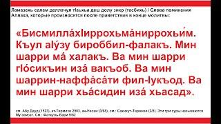 Дуа 70 - 25. Слова поминания Аллаха, которые произносятся после приветствия в конце молитвы