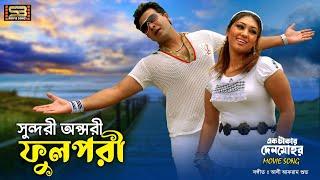 Shundori Opshori Phulpori (সুন্দরী অপ্সরী ফুলপরী) Shakib Khan & Apu Biswas | SB Movie Songs