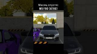 Месяц Спустя M5 F90 (ATRO) | Car Parking Multiplayer