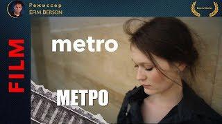 Девушка в метро Фильм