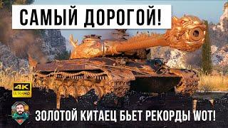 Танк за 50 Миллионов бьёт рекорды World of Tanks! Самый дорогой танк в истории!