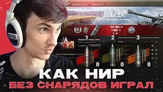 КАК НИР БЕЗ СНАРЯДОВ ИГРАЛ ● ЛУЧШЕЕ С NEAR YOU