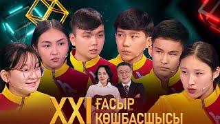 «XXI ғасыр көшбасшысы». 9.03.2024