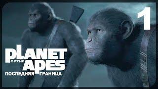 ЗИМА БЛИЗКО! ● Planet of the Apes: Last Frontier #1 на русском языке!