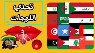 اللهجات العربية  تحدي رهيب 