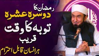 Ramadan Second Ashra | Toba Ka Waqt | Molana Tariq Jameel Latest Bayan 12 March 2025