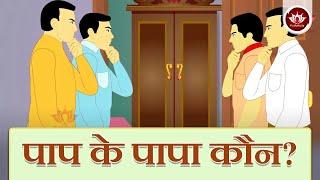 पाप के पापा कौन? | Story on Paap Kashay | Animated Stories | Jain Animated Stories | Kid's Stories