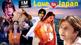 Love In Japan (2006) | लव इन जापान | Full HD Comedy Movie | Rajpal Yadav, Upasana Singh | Hindi Film