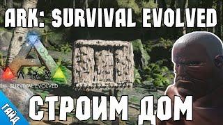 ARK: Survival Evolved | Гайд по постройке дома. #1