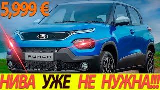 СОВМЕСТНОЕ ПРОИЗВОДСТВО! КРОССОВЕР ДЛЯ БЕДНЫХ!!!  TATA PUNCH 2022. КОНКУРЕНТ КИТАЮ!