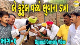 બે કુટુંબ વચ્ચે ભુવાના ડખાં ભાગ-6//Gujarati Comedy Video//કોમેડી વિડિયો SB HINDUSTANI