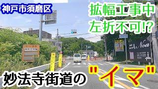 【ドライブ】神戸市須磨区 妙法寺街道の最新情報・工事進捗状況【車載】