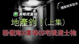 （地產鈞高清修復！執走廢話純享版！） | 粉嶺海X廣場6樓凶宅連環恐怖故事，睇樓時打開衣櫃驚現道士袍！睇九龍灣新盤講錯嘢後遇恐怖靈異事件 | 粉嶺凶宅大結局，道士袍道符跌落後引發恐怖連鎖反應！