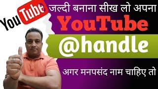 youtube handle kaise banaye | how to create youtube handles | youtube handle kya hota hai