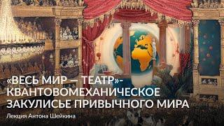 «Весь мир — театр»  квантовомеханическое закулисье привычного мира – Лекция Антона Шейкина