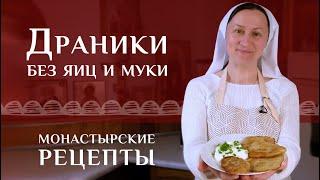Белорусские драники без яиц и муки. Рецепт классический, постный (в пост без сметаны)