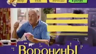 Воронины 1 сезон 4 серия