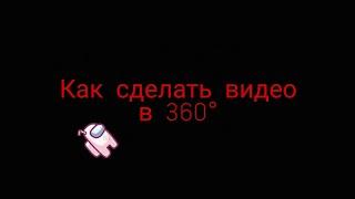 Как сделать видео в 360°?