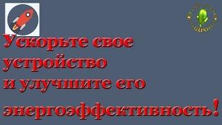 Ускорьте свое устройство и улучшите его энергоэффективность!