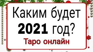 Каким будет 2021 год? | Тайна Жрицы |