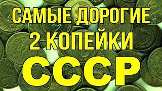 Самые дорогие 2 копейки СССР