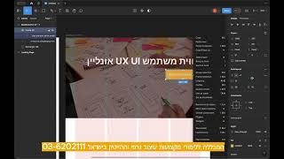 FIGMA הסברים למתחילים ומתקדמים על התוכנה פיגמה UI UX חווית משתמש