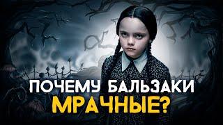 Почему Бальзаки мрачные? Cоционика