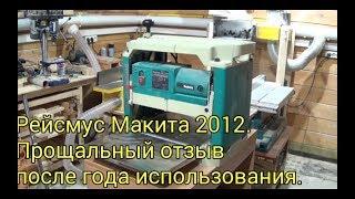 Рейсмус Макита 2012. Прощальный отзыв после года использования. Makita 2012 NB.