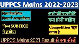 UPPCS MAINS 2021RESULT से क्या सीखें|UPPCS PRE CUTOFF 2022|UPPSC PRE CUTOFF2022uppcs2021mains result