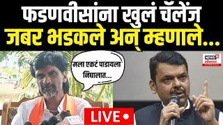 Manoj Jarange Patil | Maratha Reservation | जरांगेंचं फडणवीसांना खुलं चॅलेंज | Maratha vs OBC