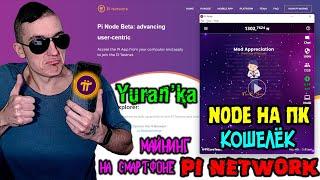 Pi Network(Node)-ТЕПЕРЬ ДОСТУПЕН НА ПК!|Майнинг Pi-криптовалюты на смартфоне|Создание кошелька