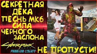 Песнь MK6 - Секретная Дека с силой Черного заслона! Секретное  оружие Cyberpunk 2077 Phantom Liberty