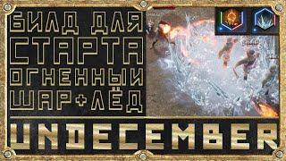 Стартовый Билд - Огненный Шар + Ледяной Шок - Гайд для новичка - Undecember - Маг