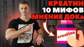 КРЕАТИН. 10 мифов. Мнение врача.