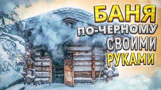 БАНЯ ПО-ЧЕРНОМУ СВОИМИ РУКАМИ. Как 40 лет назад!