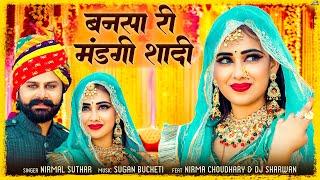 बनसा री मंडगी शादी | Rajasthani Song | Nirmal Suthar | Bansa Ri Mandgi Shadi | New Marwadi Songs