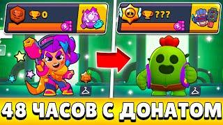 Я 48 ЧАСОВ ИГРАЛ НА НОВОМ АККАУНТЕ С ДОНАТОМ И ВОТ ЧТО ИЗ ЭТОГО ВЫШЛО!