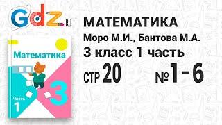 Стр. 20 № 1-6 - Математика 3 класс 1 часть Моро