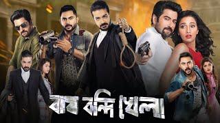 Bagh Bandi Khela (বাঘ বন্দি খেলা মুভি) Full Movie Review & Facts | Jeet, Prosenjit, Soham, Srabanti