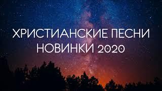ХРИСТИАНСКИЕ ПЕСНИ - НОВИНКИ 2020