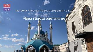 Театр Терезы Дуровой. Спектакль "Без галош элегантнее" в Казани