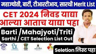 बार्टी,टीआरटी,महाज्योती,सारथी CET Merit list | barti cet,sarthi cet,mahajyoti CET result out