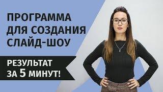 Лучшая программа для создания слайд-шоу: результат за 5 минут!