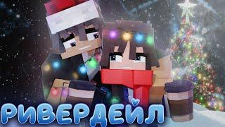 ФИЛЬМ РИВЕРДЕЙЛ  #2  СЕРИАЛ ПРО ЗИМНИЙ ДЕТСКИЙ ЛАГЕРЬ В МАЙНКРАФТ MINECRAFT