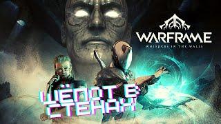 Полное прохождение Warframe - Шёпот в Стенах